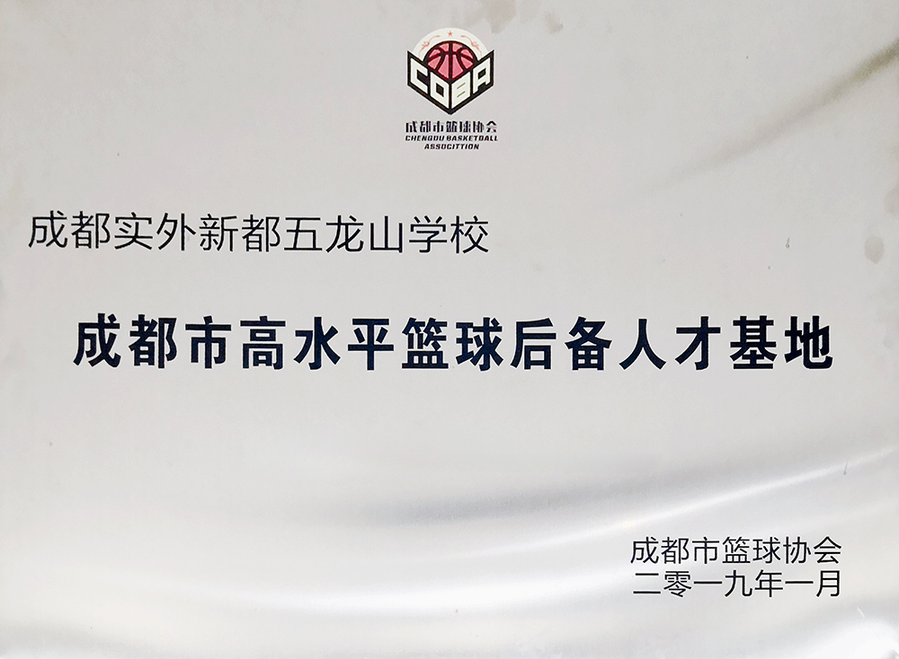 成都市高水平籃球后備人才訓練基地